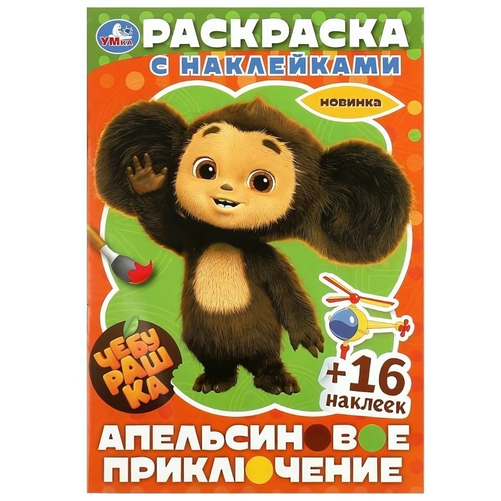 Раскраска с наклейками "Чебурашка. Апельсиновое приключение" 978-5-506-09138-7 (Умка)