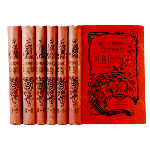 Гоголь Н.В. Сочинения.  В 12 томах (6 книгах), СПб., Изд. А.Ф.Маркс, 1900 г.