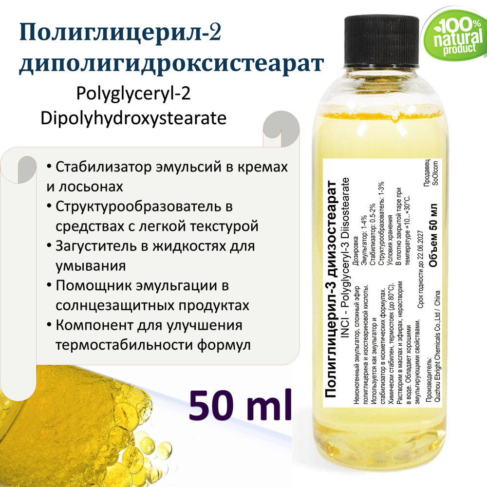 Полиглицерил-2 диполигидроксистеарат, эмульгатор