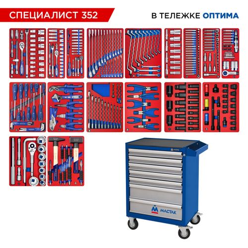 МАСТАК (52-07352B) Набор инструментов 352 предмета, "СПЕЦИАЛИСТ 352", в синей тележке