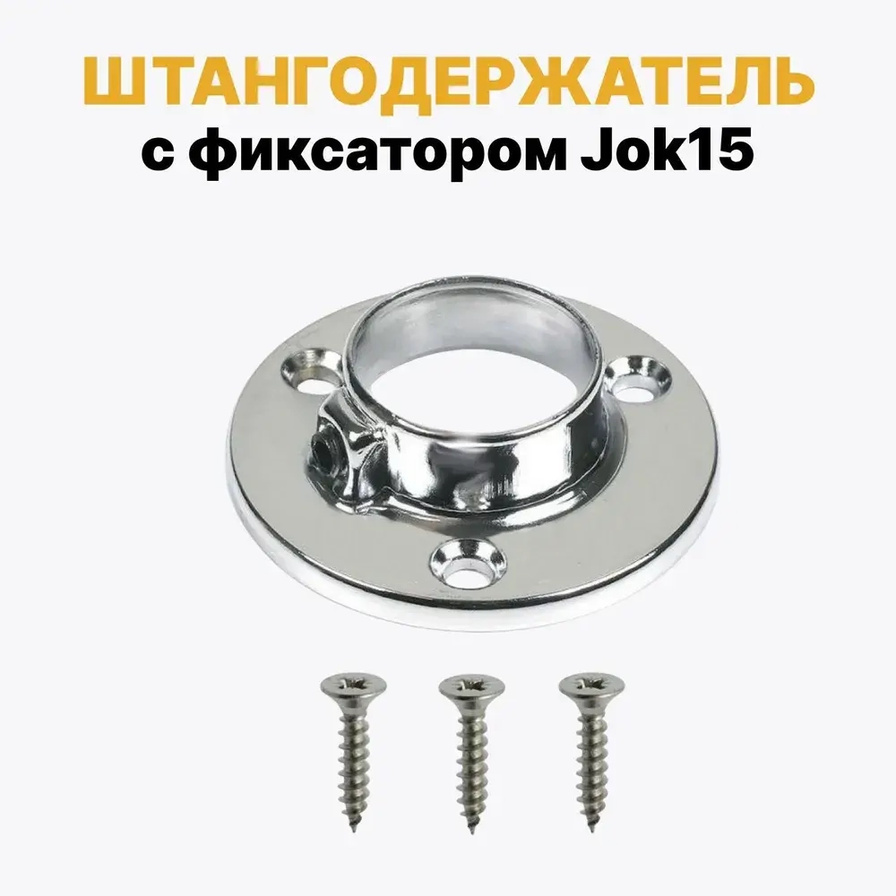 Фланец для трубы D16 мм к системе Джокер, штангодержатель с фиксатором Jok15, набор 2 шт