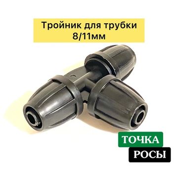 Тройник с зажимной гайкой для магистрали 8х11мм