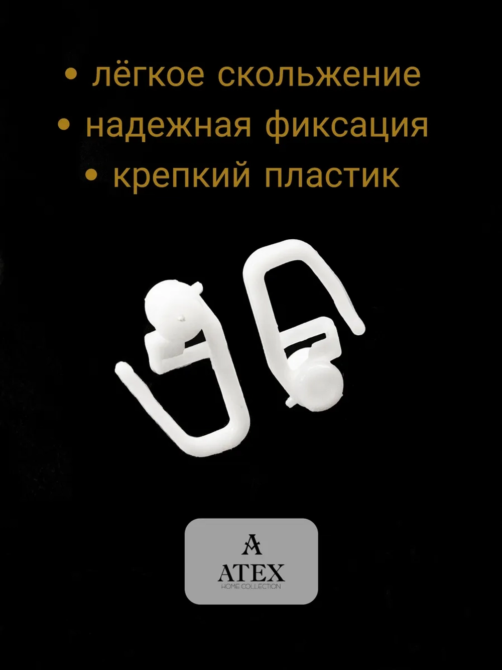 Крючки для штор роликовый