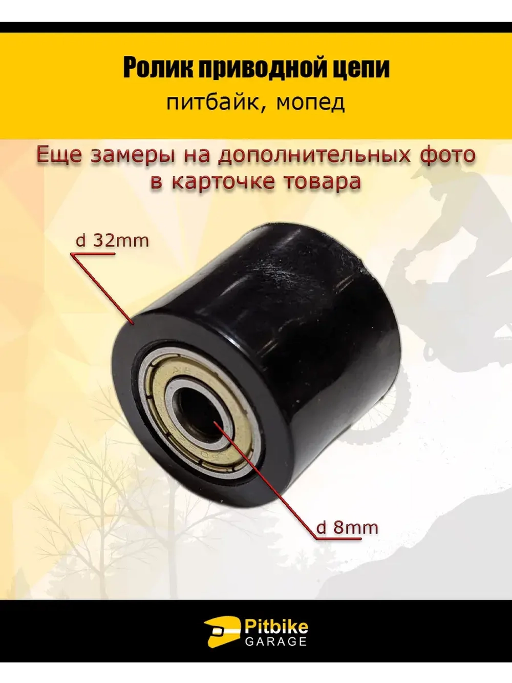 Ролик приводной цепи гладкий