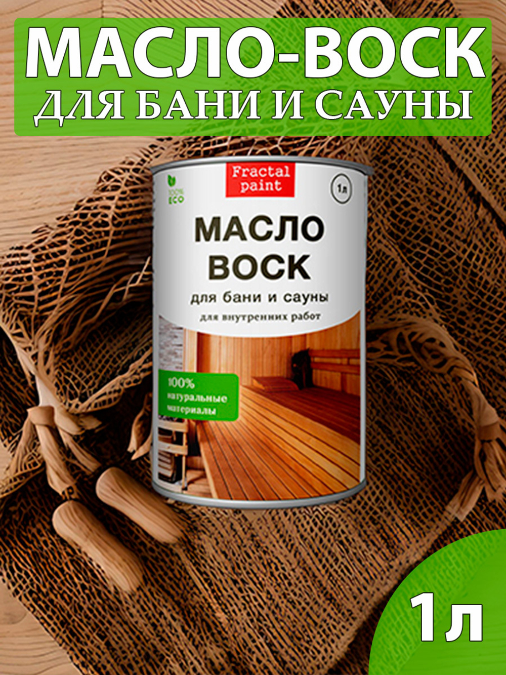 Масло-воск для защиты полка в бане и сауне
