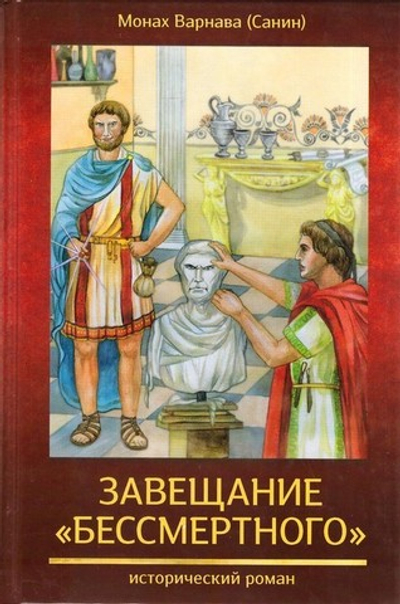 Завещание бессмертного. Исторический роман. Монах Варнава (Санин)