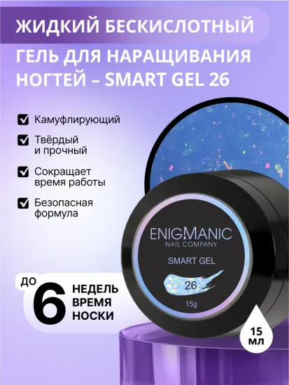 Жидкий бескислотный гель Enigmanic SMART gel 26 15 мл.