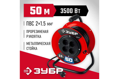 Силовой удлинитель на катушке ЗУБР ПВС 215 ПВС 2x1.5 50м 3500Вт 55103-50