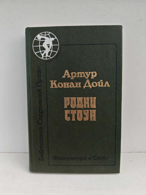 Родни Стоун: Роман; Рассказы
