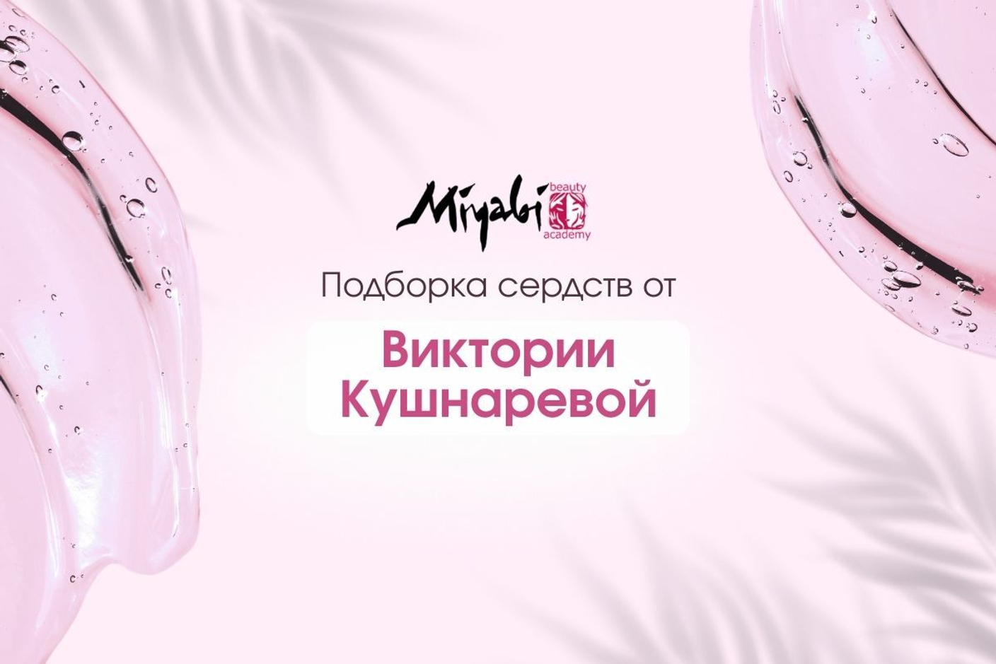 Молодость — это навсегда: секреты ухода от Виктории Кушнаревой