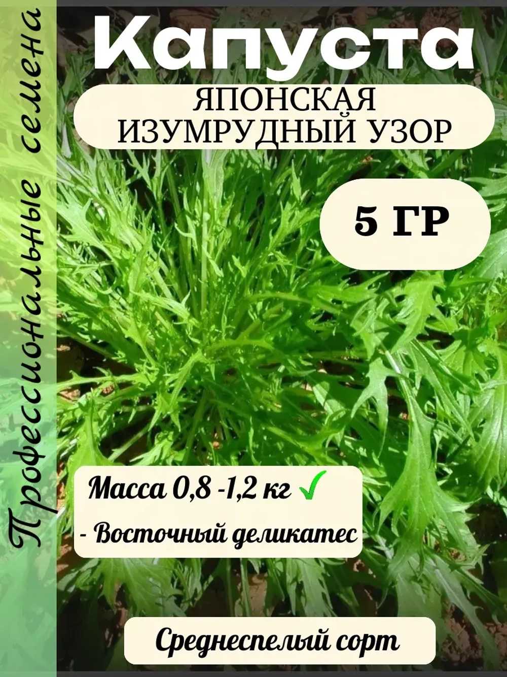 Семена капуста японская Изумрудный узор 5 гр