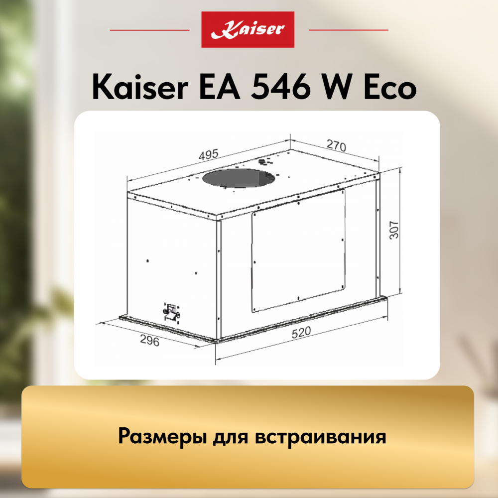 Вытяжка Kaiser EA 546 W Eco