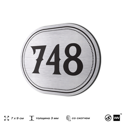 Номерок на дверь квартиры 748, для кабинета, офиса, шильдик 9 х 7 см, серебристый, Айдентика Технолоджи