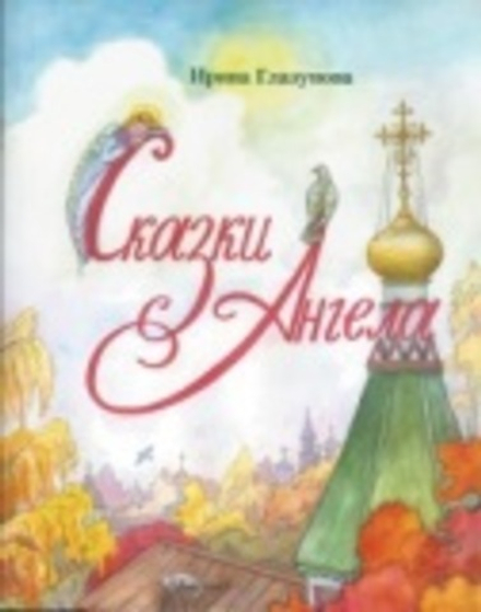 Сказки Ангела (Десять заповедей для детей) (Зёрна) (Глазунова И.В.)