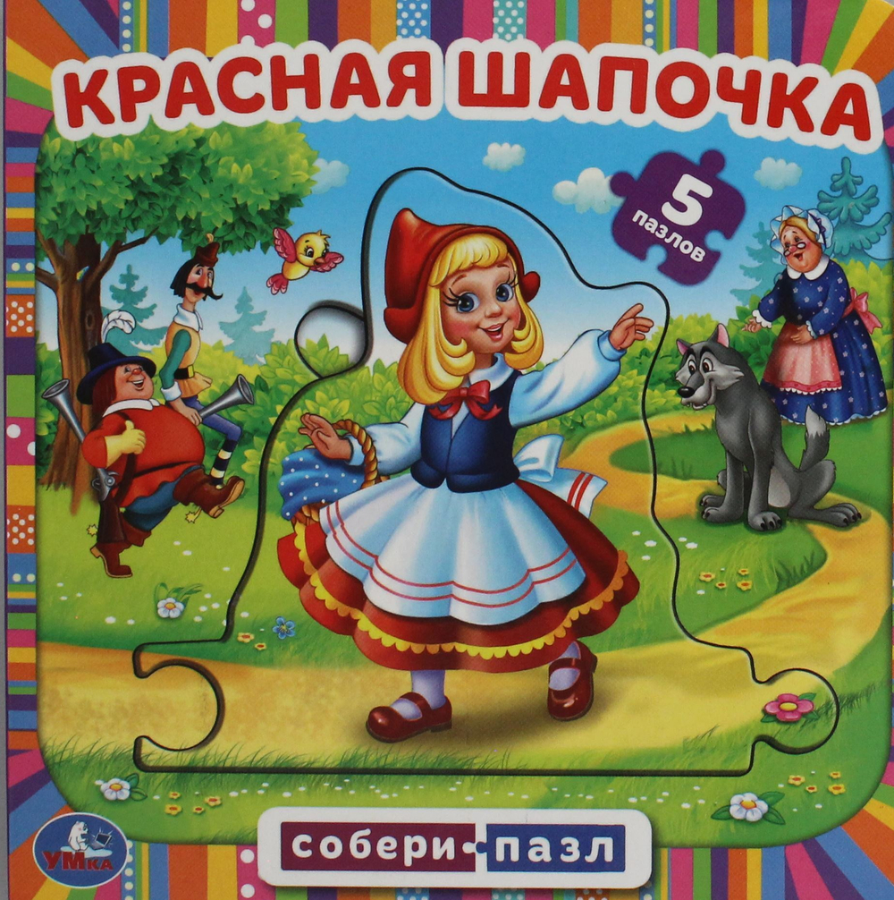 Красная шапочка. Книга с 5 пазлами. 160х160мм. 10 карт. стр. Умка в кор.28шт