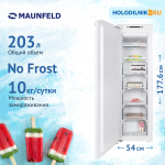 Встраиваемый морозильник Maunfeld MBFR177NFW