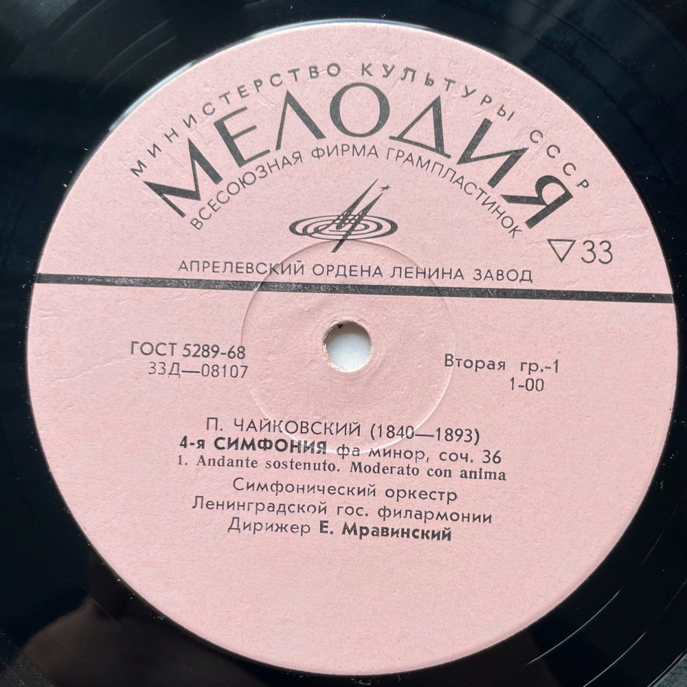 Винтажная виниловая пластинка LP П. И. Чайковский, 4 я Симфония Фа Минор, Соч. 36 (СССР 1970)