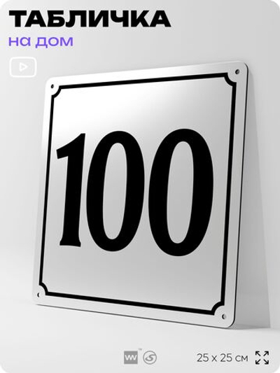 Адресная табличка с номером дома 100, на фасад и забор, белая, Айдентика Технолоджи