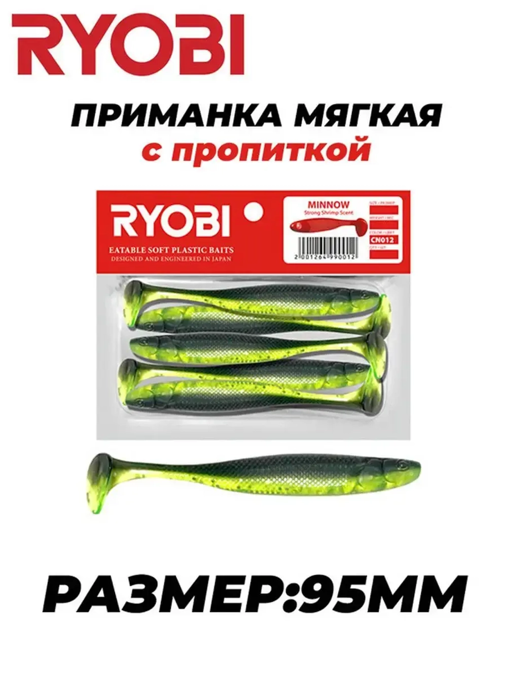 Мягкая силиконовая приманка риппер MINNOW (95mm)
