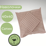 Комплект наволочек, Хлопок, Сатин, 40х40, 2 шт, Италия