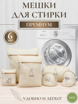 Мешки для стирки белья - 6 штук