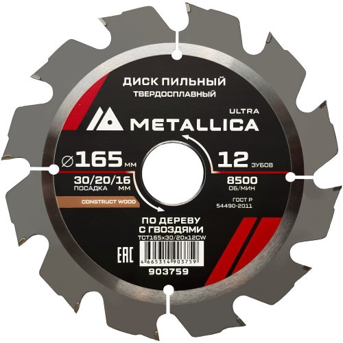 Диск пильный тв.спл.METALLICA Ultra 165x30/20/16 мм 12 зубов по строй древесине, гвозди   903759