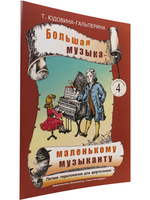 Большая музыка — маленькому музыканту. Альбом 4 (5–7