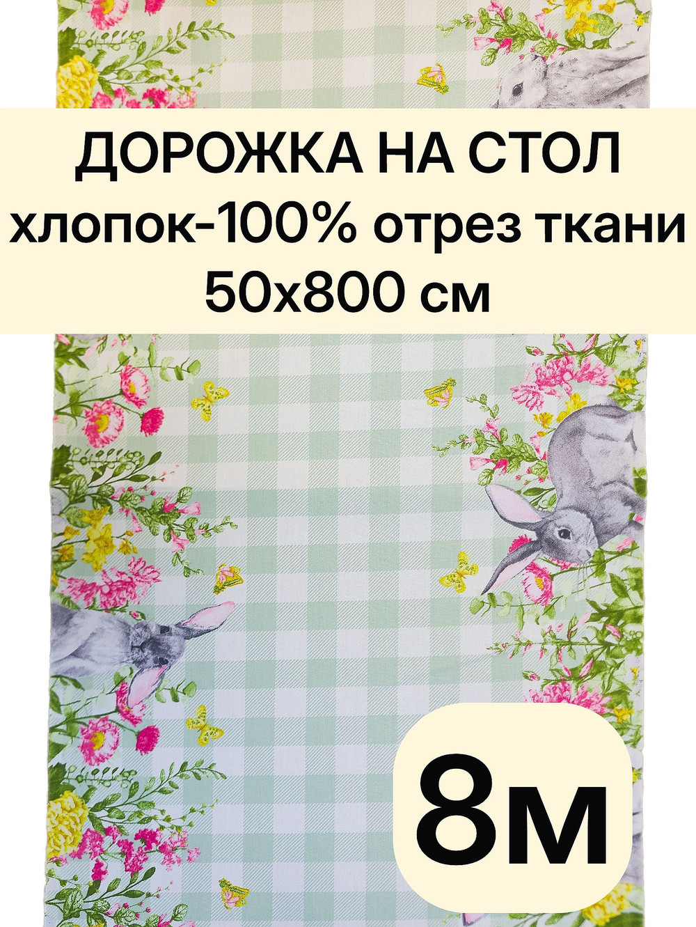 8м. Ткань дорожка, пасха "Весеннее тепло", 100% хлопок, плотн- 226, шир.-50 см, отрез 50 х800 см "Дорожка" арт.61