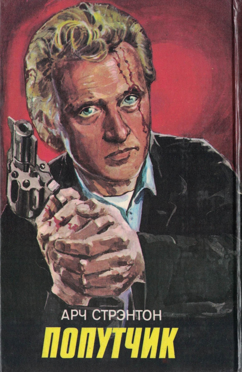 Бестселлеры Голливуда Привидение/Попутчик/Ребенок Розмари Стрэнтон Арч, Левин Айра