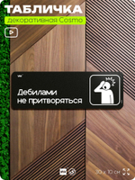 Табличка Дебилами не притворяться, шуточная прикольная табличка на дверь в комнату, декор для интерьера, серия COSMO DECOR, 30х10 см, Айдентика Технолоджи