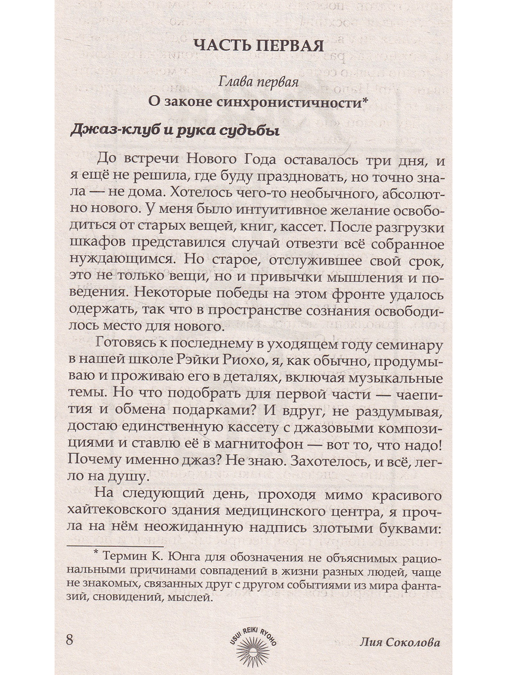 Рэйки. Свет и сила