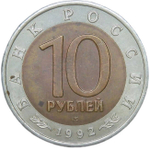 10 рублей 1992 ЛМД "Амурский Тигр - Красная Книга" (XF)