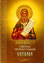 Акафист святому пророку Божию Илии