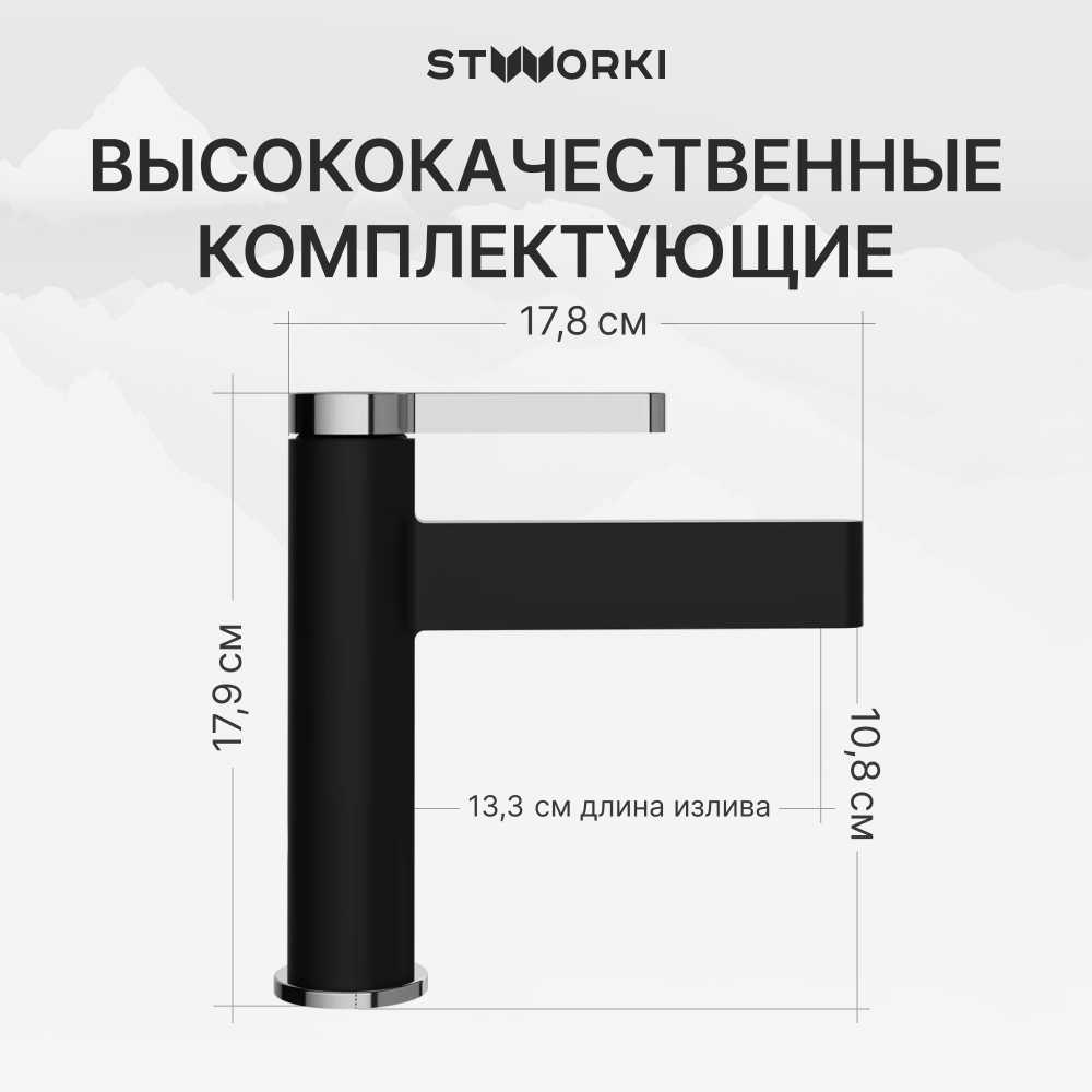 Смеситель для раковины STWORKI Лександ S09010BC матовый черный, хром