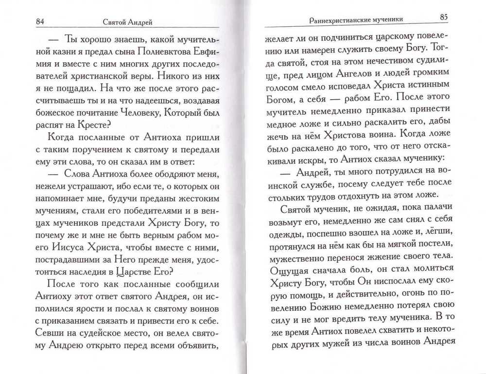 Святой Андрей. Сборник