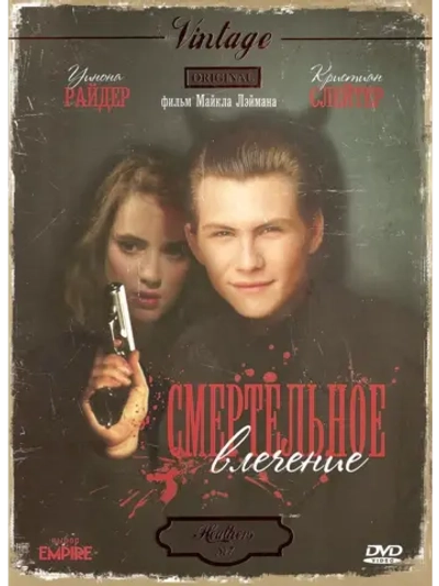 Смертельное влечение (1988)( DVD-R)
