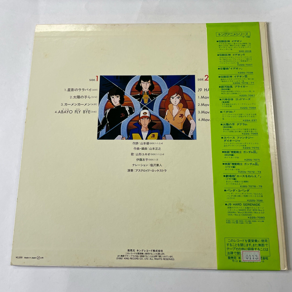 Винтажная виниловая пластинка LP Masayuki Yamamoto, Музыа Из Анимэ Vol.2 J9 Hard Serenade (Япония 1982) (Оби)