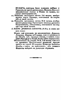 Путешествие по Сицилии в 1822 году. Часть 1 | А. Норов