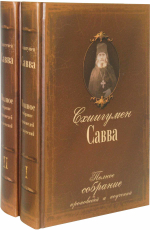 Полное собрание проповедей и поучений. Схиигумен Савва (Остапенко). В  2-х томах