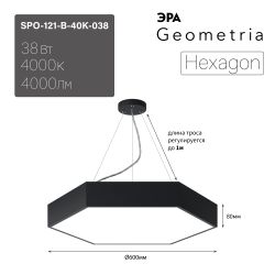 Светильник LED ЭРА Geometria SPO-121-B-40K-038 Hexagon 38Вт 4000K 4000Лм IP40 600*80 черный подвесной драйвер внутри | Декоративные светильники Geometria