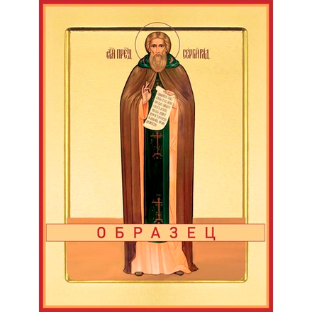 Преподобный Сергий Радонежский Прп-6 (прп/С/5/6)