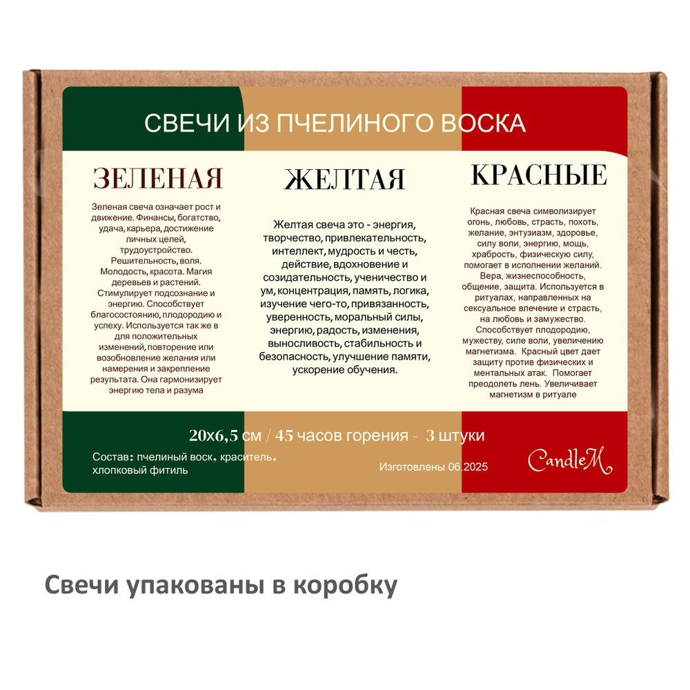 Свечи желтая, красная, зеленая, 20х6,5 см, из пчелиного воска