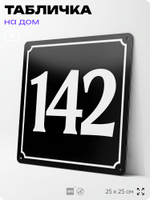 Адресная табличка с номером дома 142, на фасад и забор, черная, 25х25 см, Айдентика Технолоджи