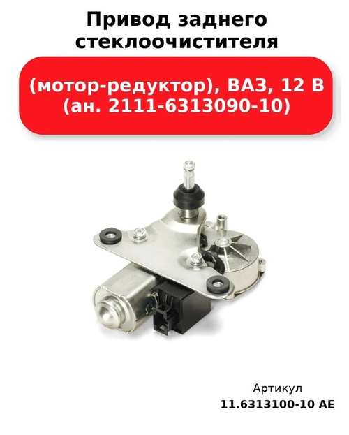 Моторчик стеклоочистителя задний ВАЗ 2111, 2171 "DAR"