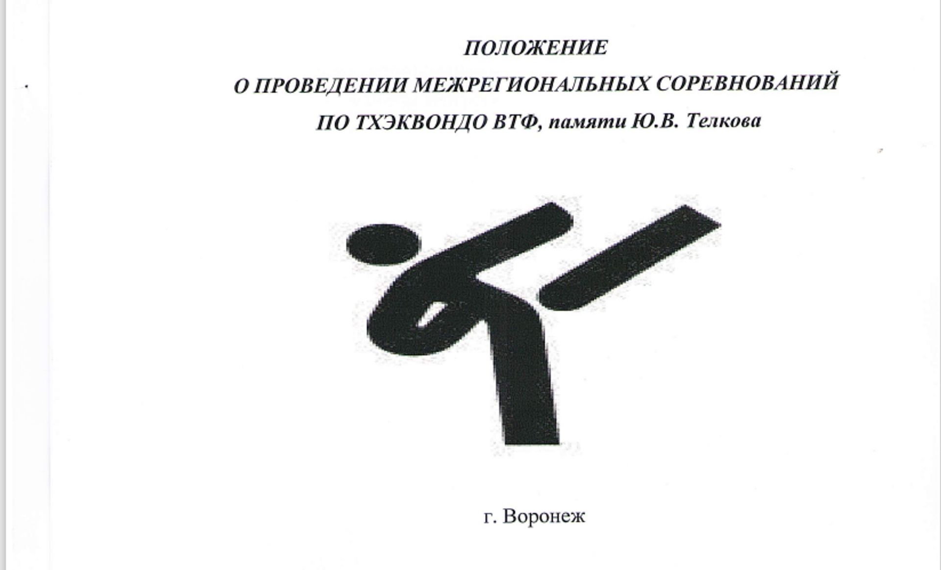 Межрегиональные соревнования и Областной фестиваль по тхэквондо ВТ памяти  Ю.В. Телкова