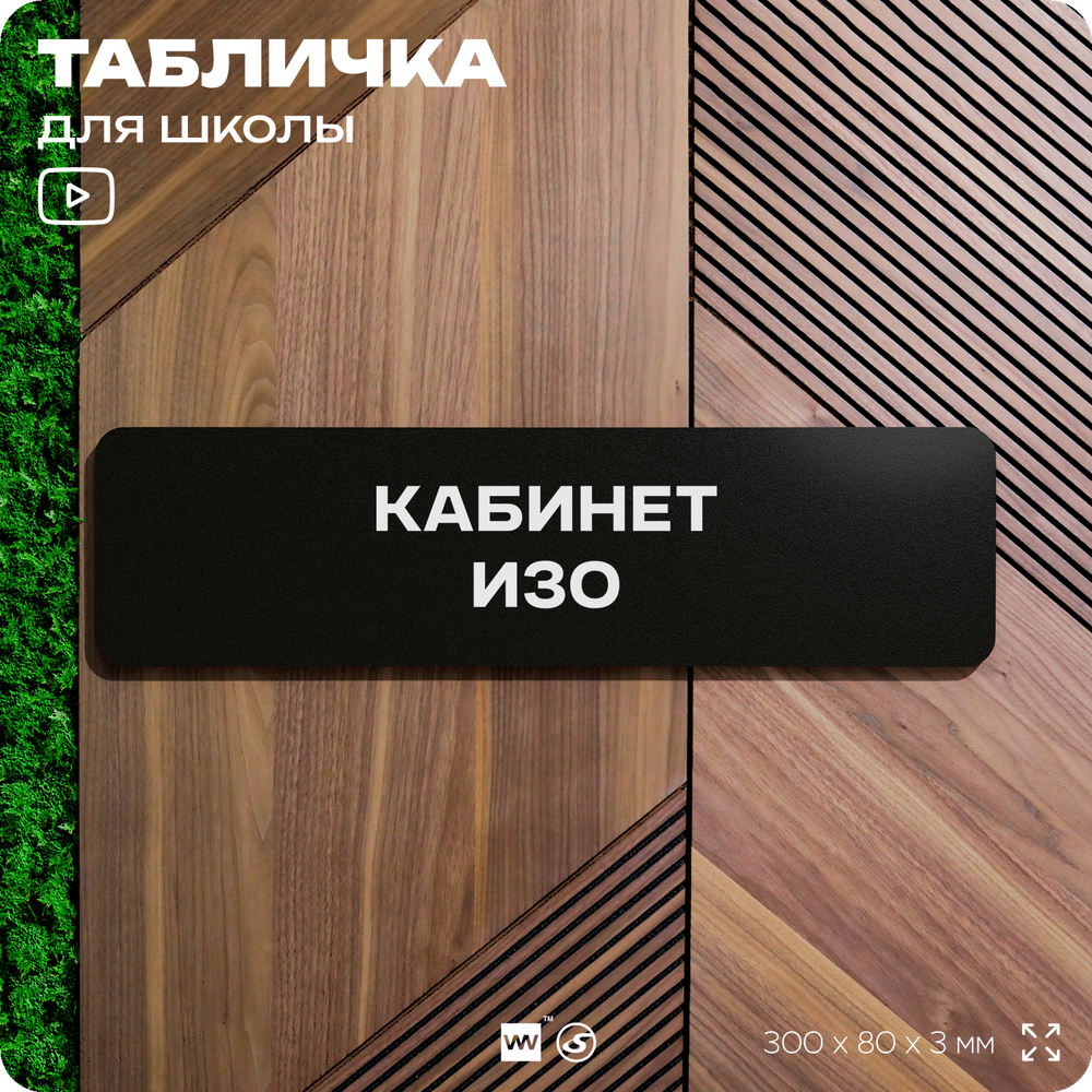 Табличка для школы Кабинет ИЗО, школьные таблички на дверь кабинета, 30х8 см, Айдентика Технолоджи