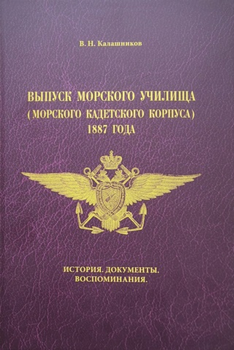 Выпуск морского училища (Морского кадетского корпуса) 1887 года: история, документы, воспоминания