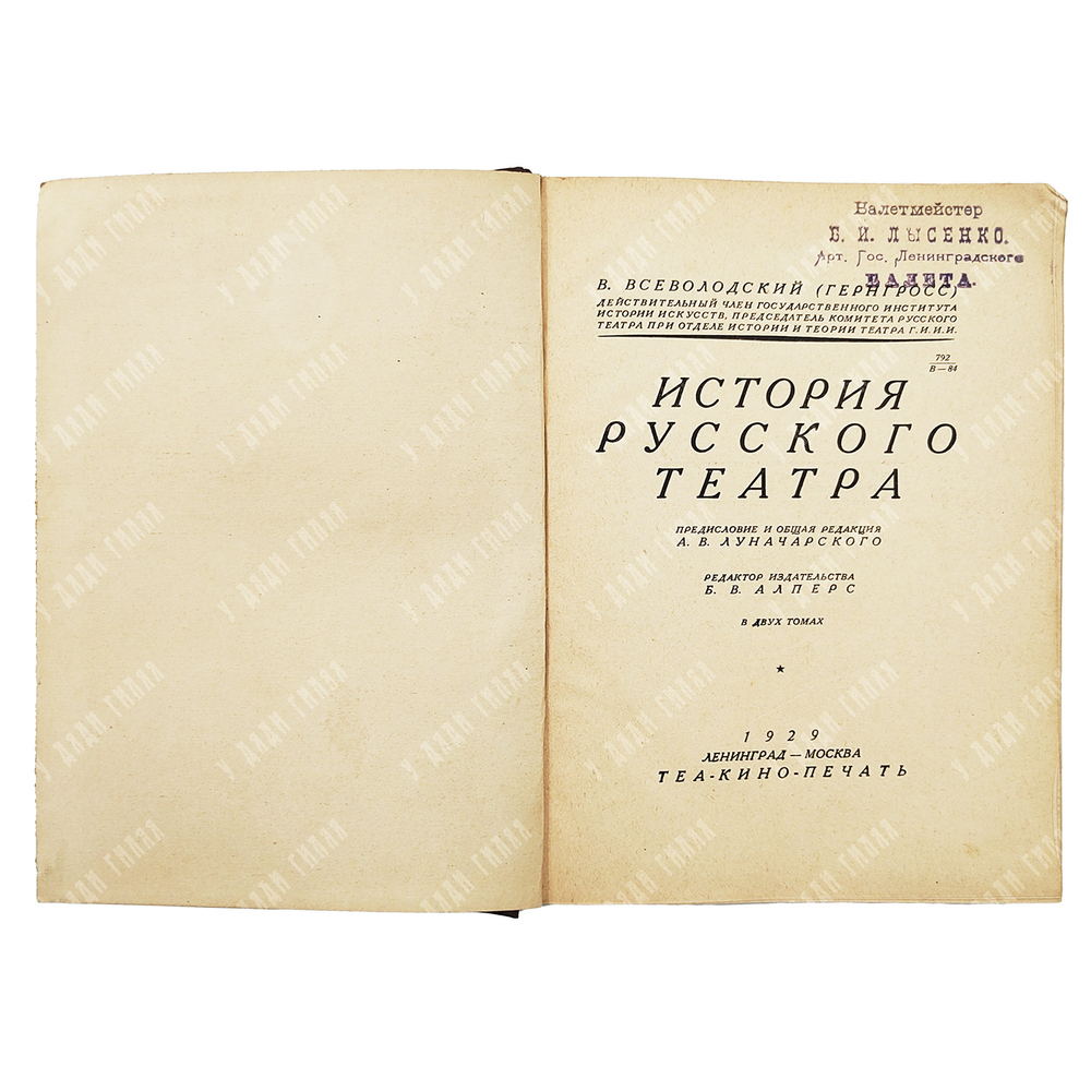 Всеволодский-Гернгросс В. История русского театра. В 2 т. – М.-Л.: Теа-кино-печать, 1929.