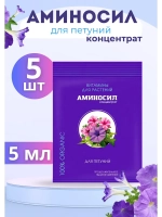 Аминосил для петуний удобрение 5мл *5шт