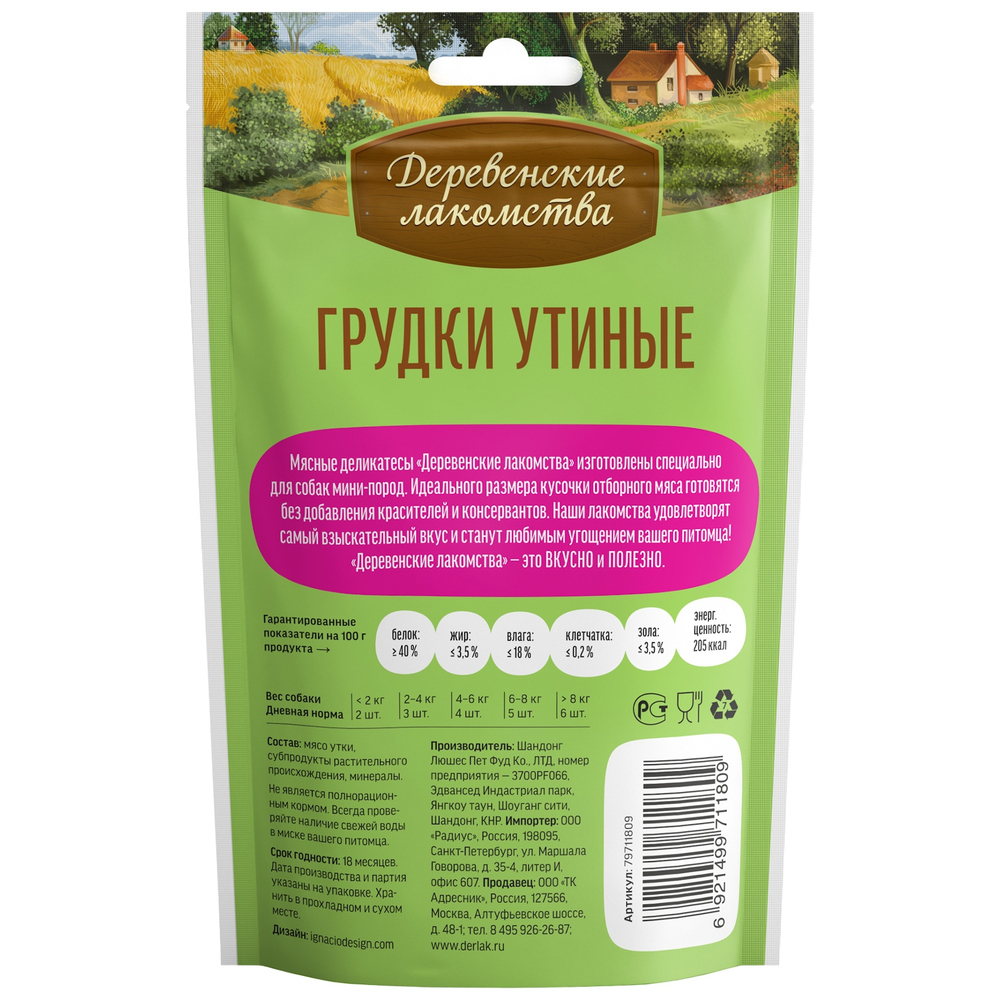 Лакомство для собак мини-пород "Деревенские лакомства", грудки утиные, 55 г